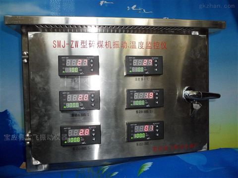 碎煤机振动温度监控仪在工业安全中的应用